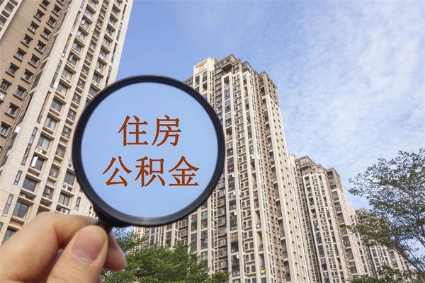 广元住房公积金（住房公积金管理中心官网查询）